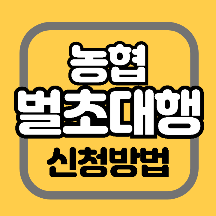 농협 벌초 대행 신청 방법 비용 절차 작업범위 결재안내