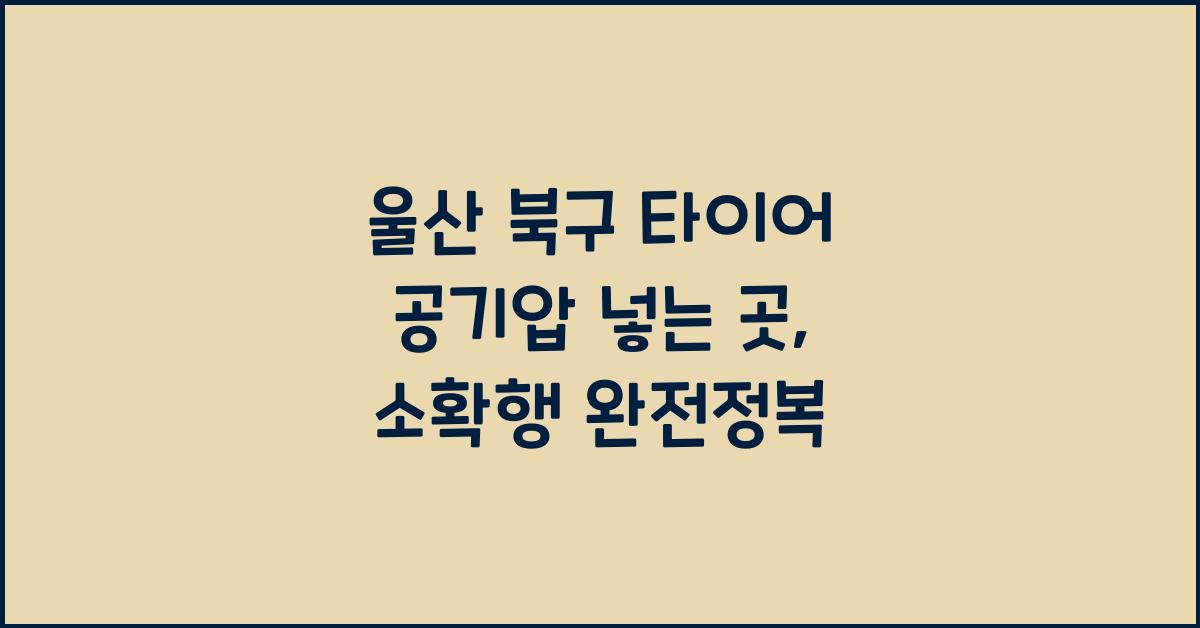 울산 북구 타이어 공기압 넣는 곳