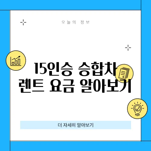 15인승 승합차 렌트 요금 알아보기