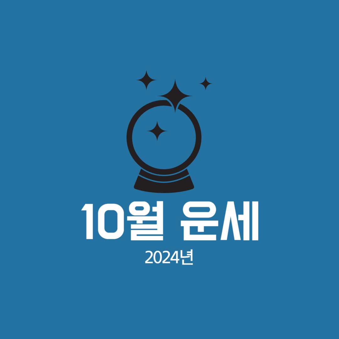 10월-운세