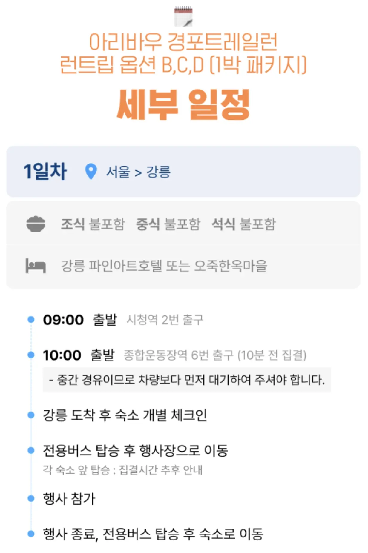 아리바우경포트레일런-세부일정