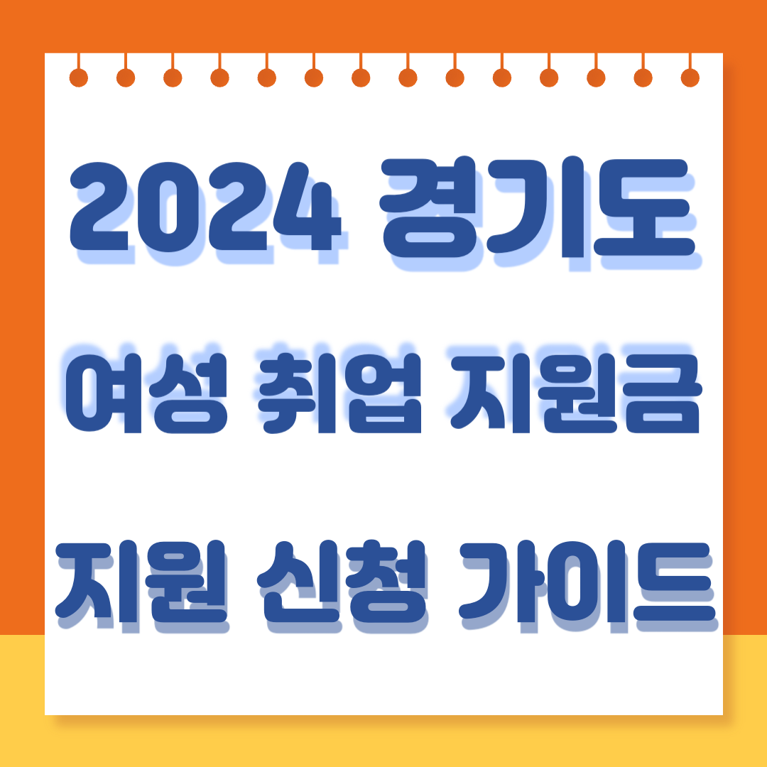 2024 경기도 여성 취업 지원금 지원 신청 가이드