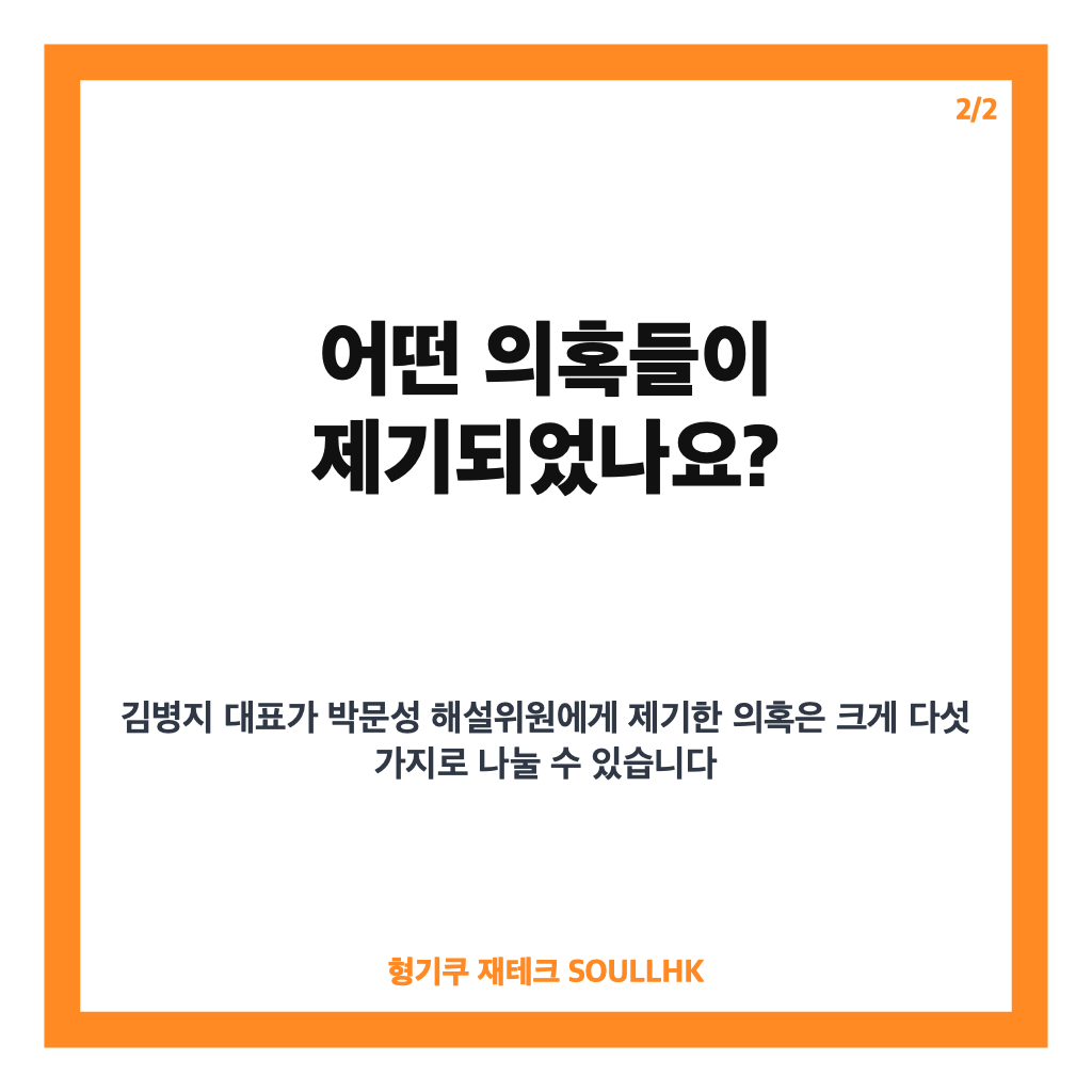 김병지 박문성 저격 논란 총정리, 정치권 진출설과 의혹 쟁점 분석 카드뉴스 3