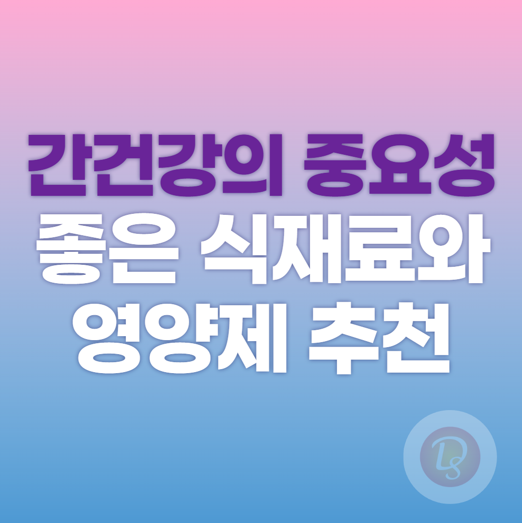 간 건강의 중요성_좋은 식재료와 영양제 추천