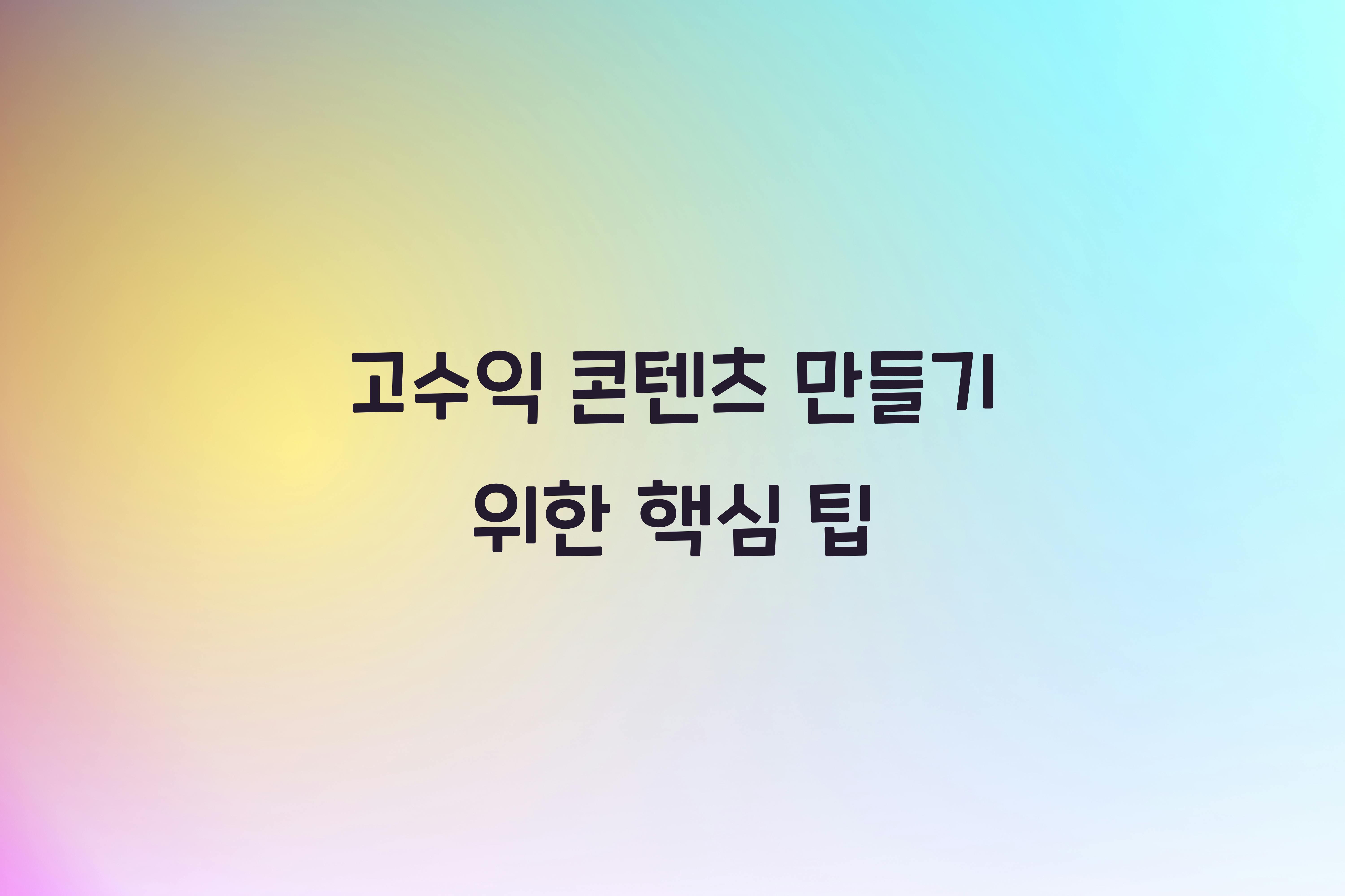 고수익 콘텐츠