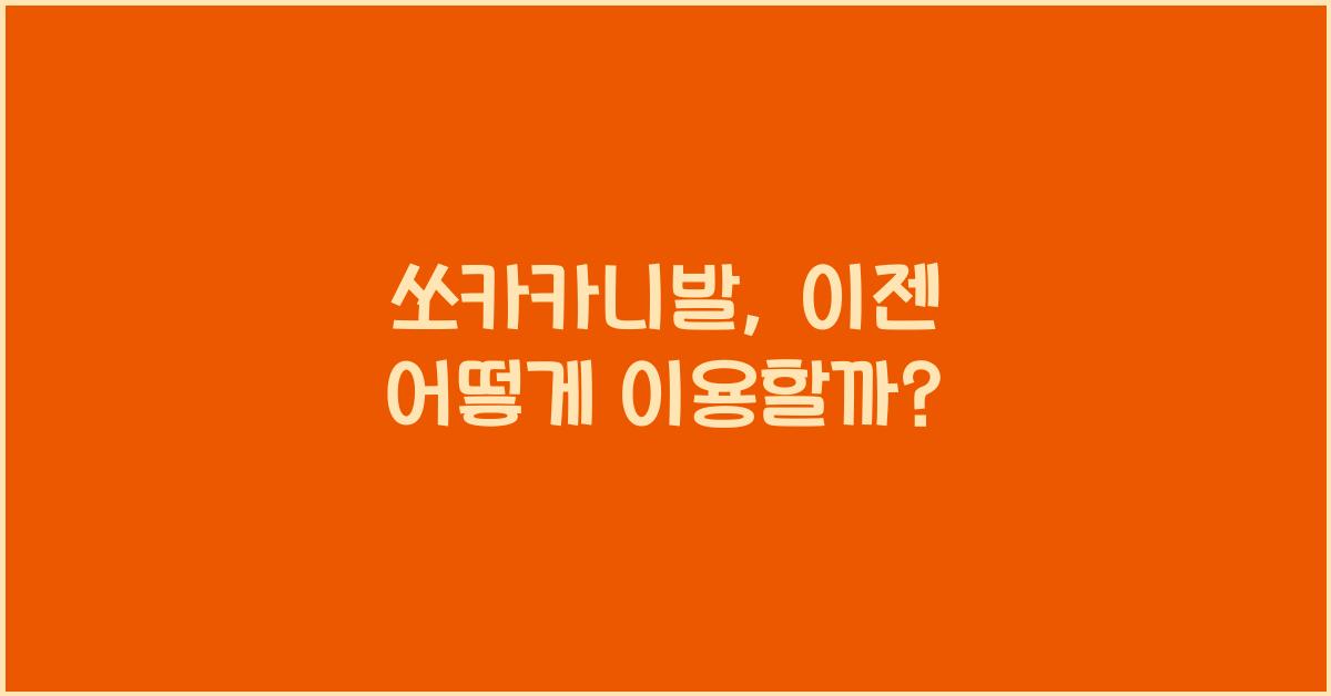 쏘카카니발