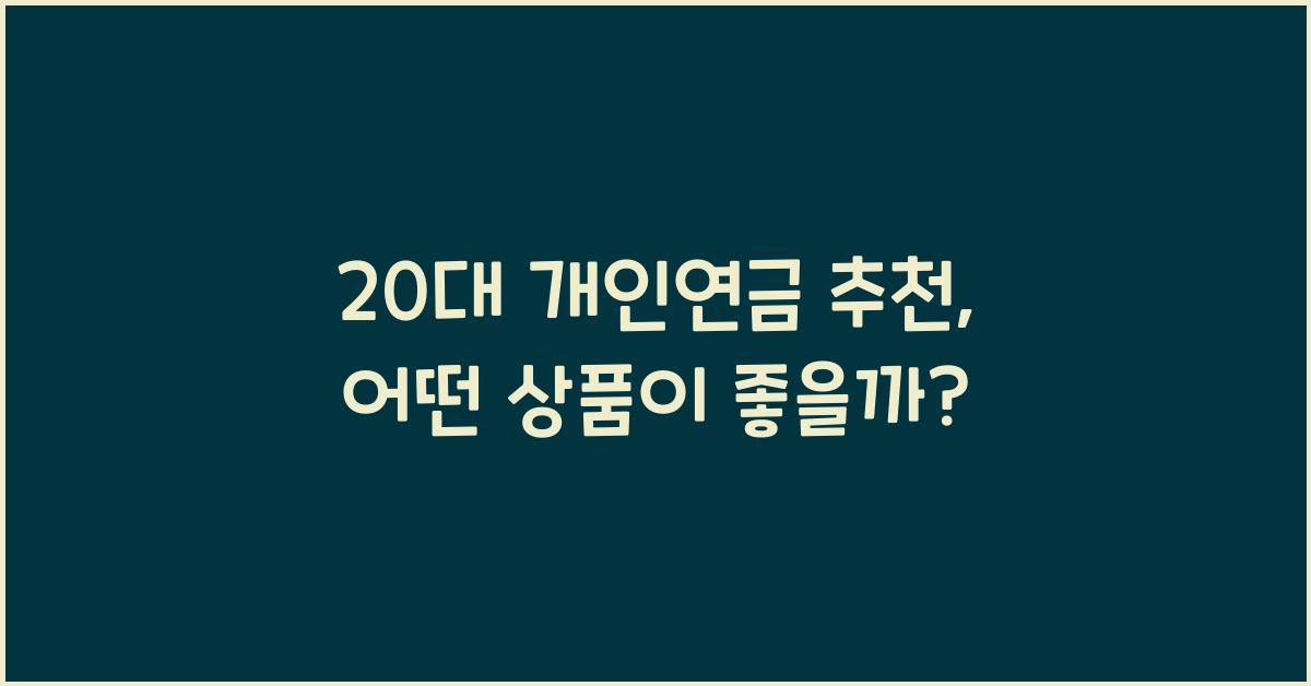 20대 개인연금 추천