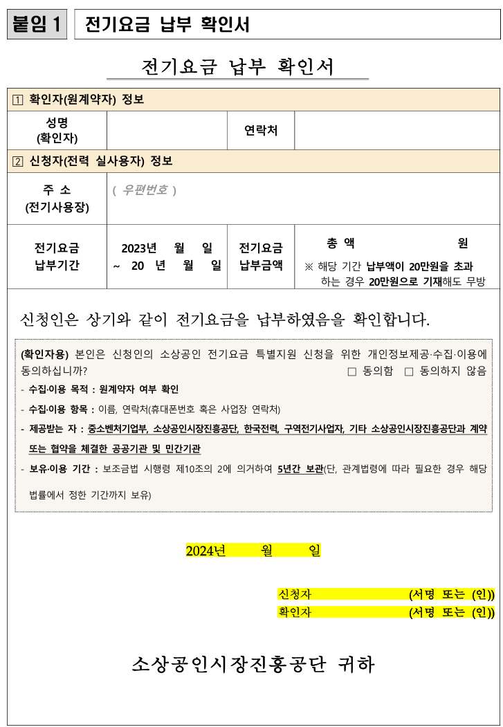 소상공인 전기요금 특별지원-전기요금 납부 확인서