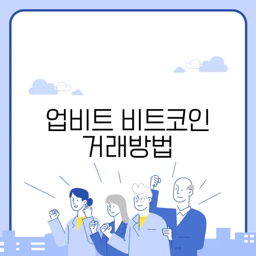 업비트 비트코인 거래방법