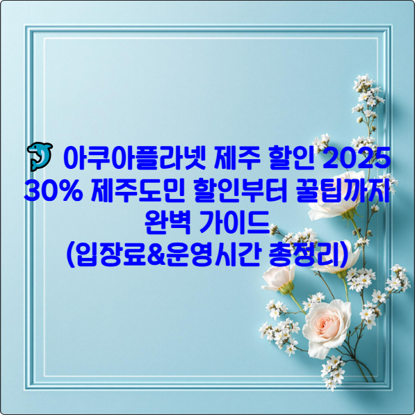 아쿠아플라넷 제주 2025 할인 완벽 가이드 메인 이미지