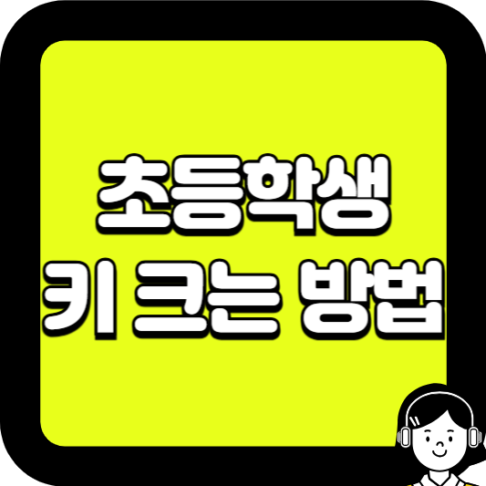 초등학생 키 크는 방법