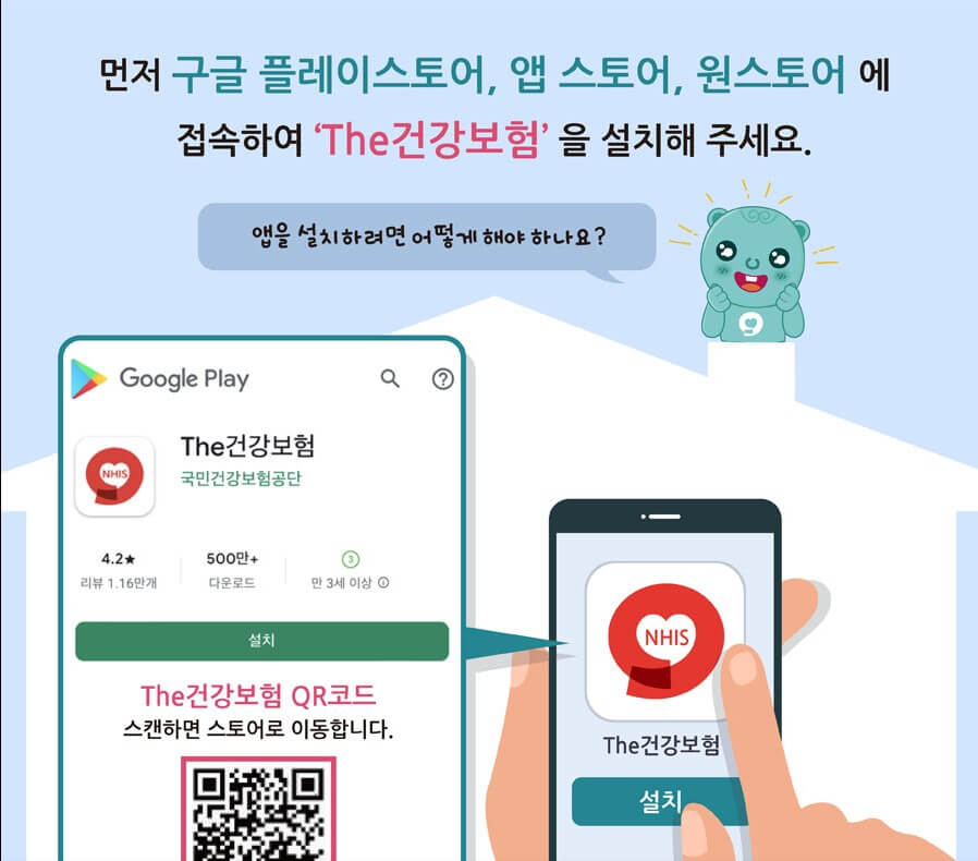 The 건강보험 앱