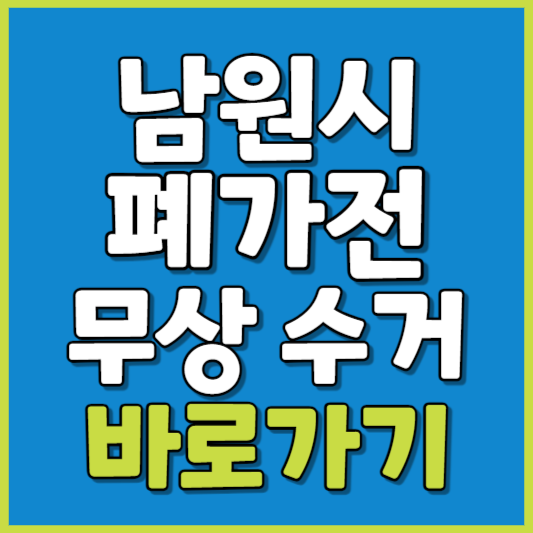 남원시 폐가전 제품 무상수거