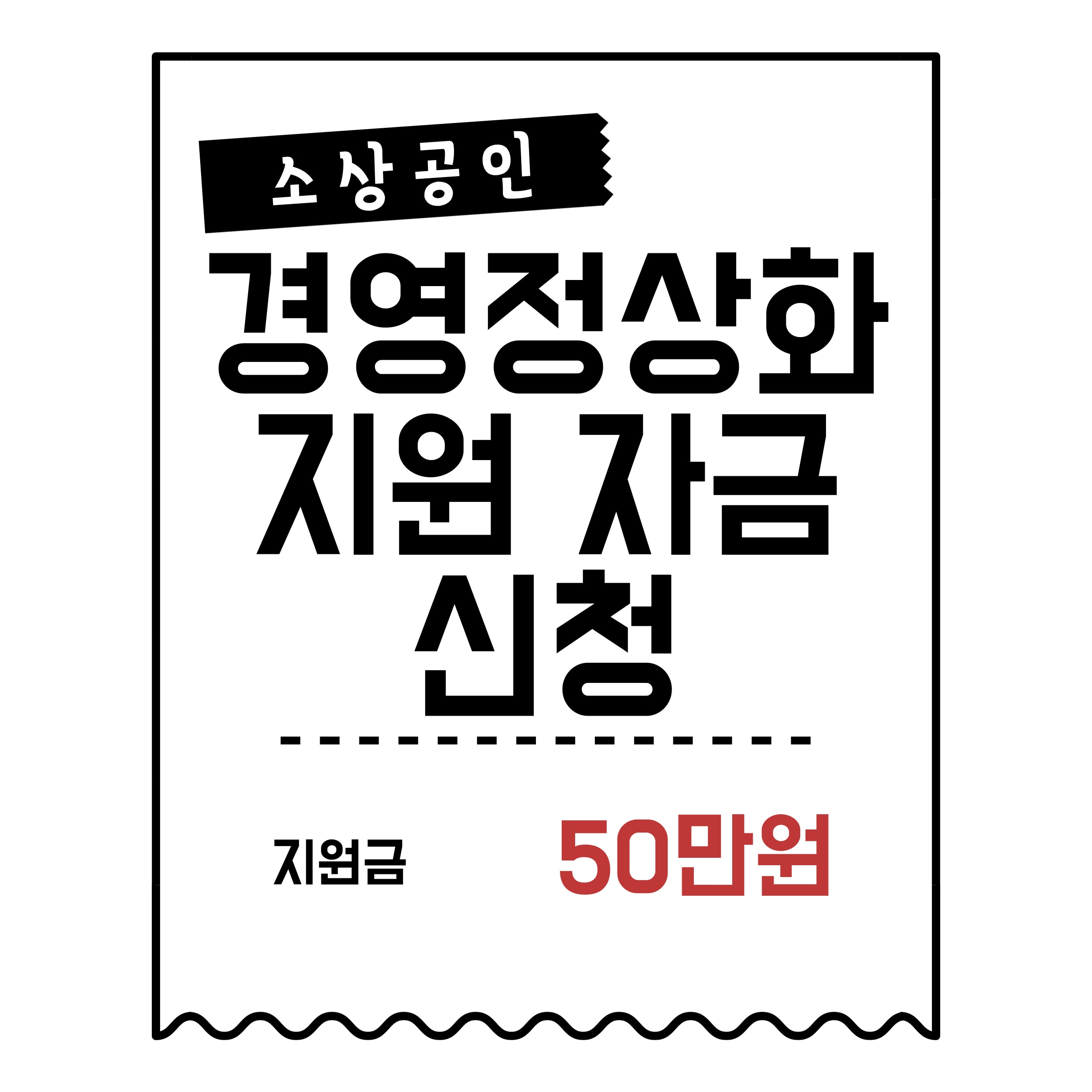 소상공인 경영정상화