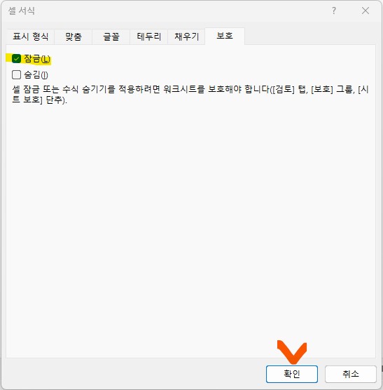 엑셀 셀 잠금 방법 - 셀 서식 - 잠금 설정