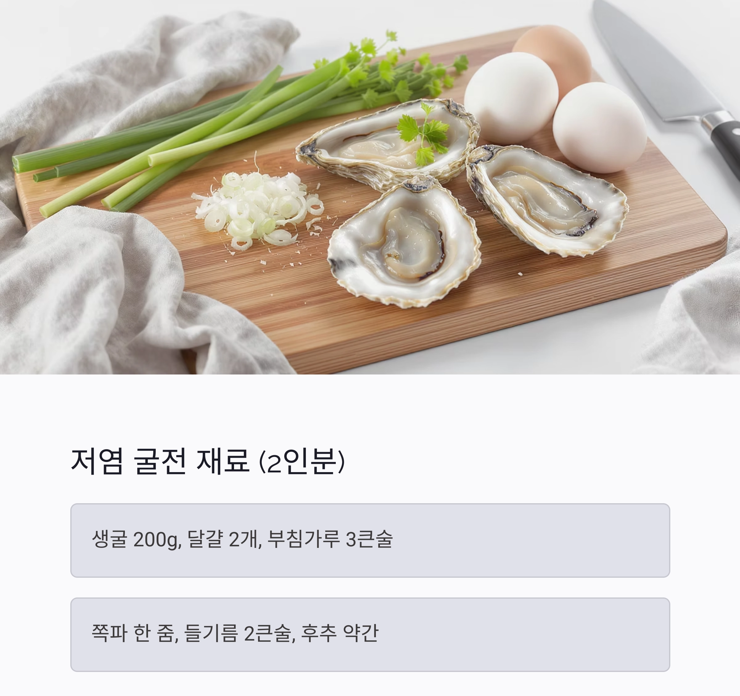 바삭하게 즐기는 저염 굴전, 입맛 살리는 고소한 한입