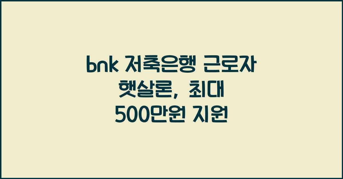bnk 저축은행 근로자 햇살론