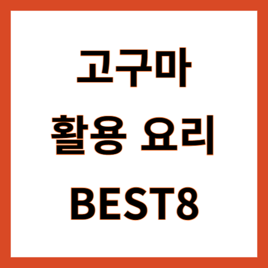 고구마 활용 요리