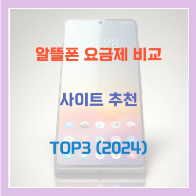 알뜰폰 요금제 비교 사이트 추천 TOP3 (2024)