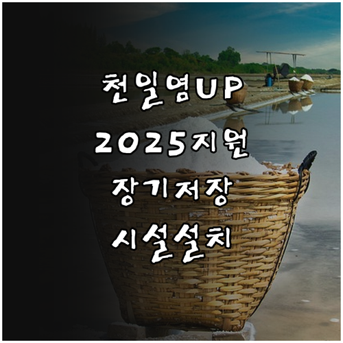 천일염 산업 UP! 2025 장기 저..