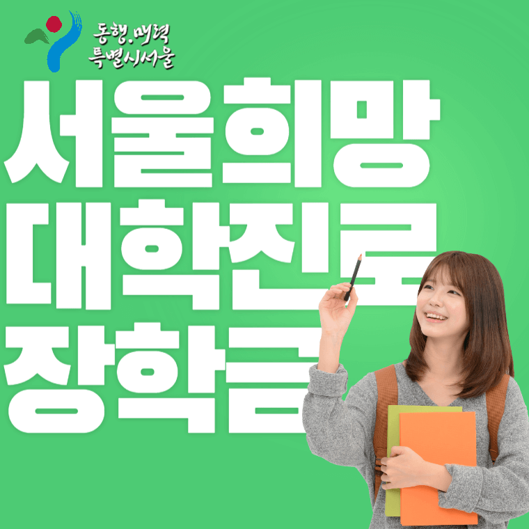서울 희망 대학 진로 장학금 신청대상 신청기간 신청방법