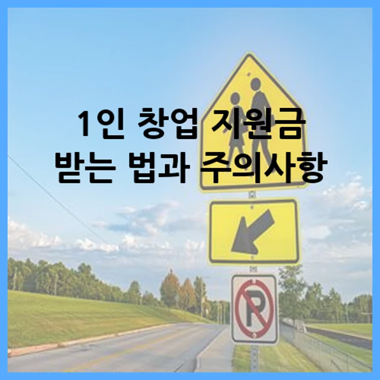 1인 창업 지원금 받는 법과 주의사항