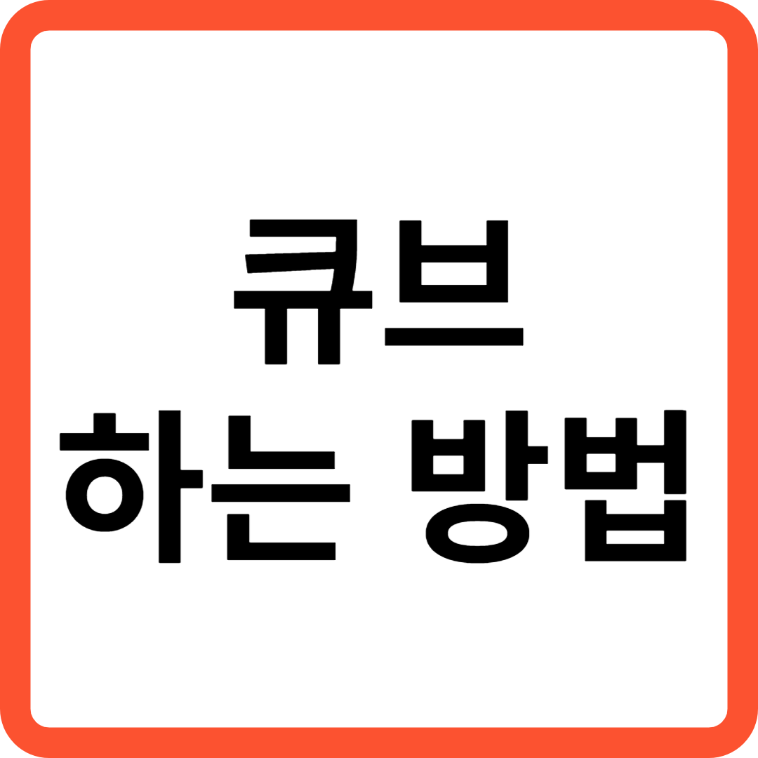 큐브 하는 방법