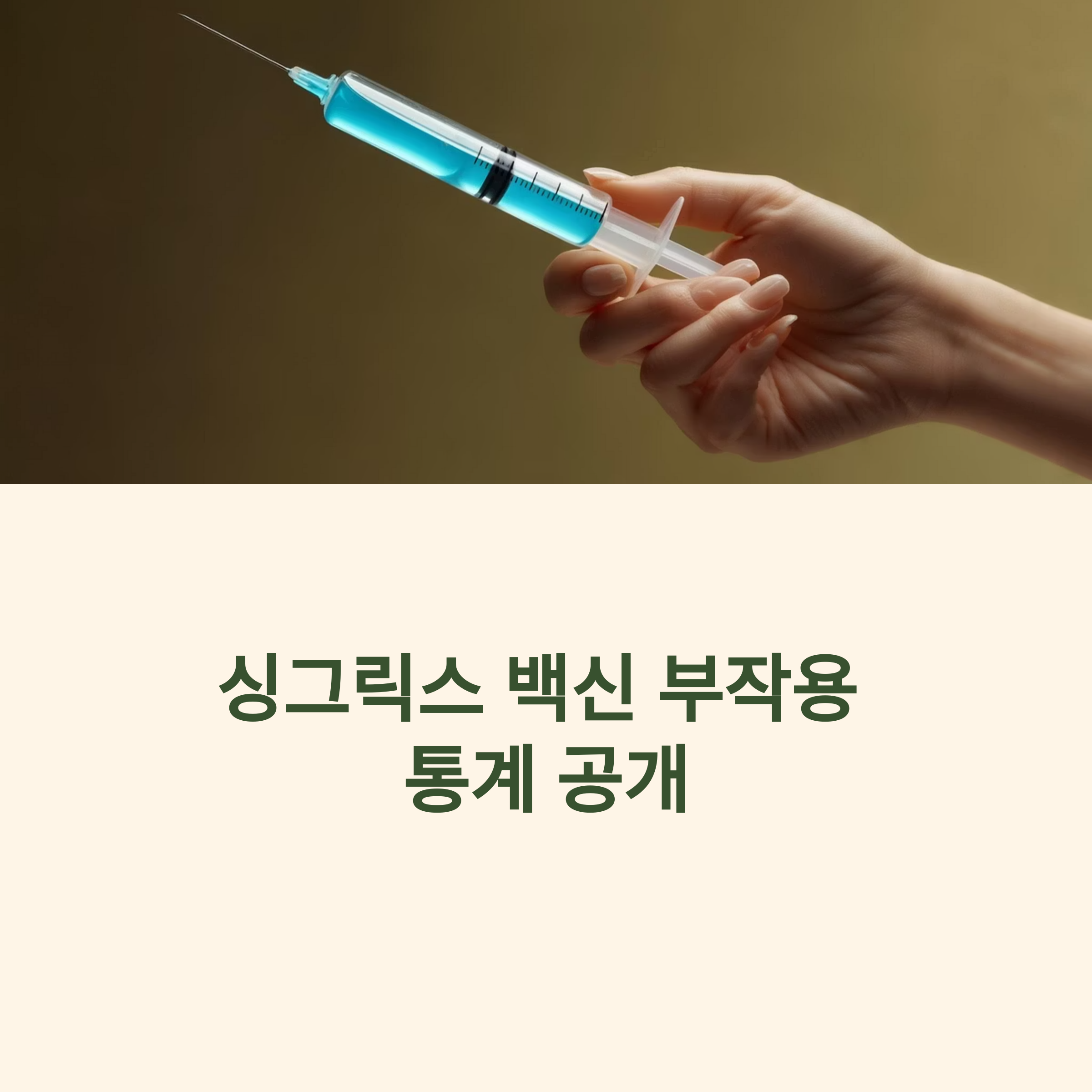 싱그릭스 백신 부작용