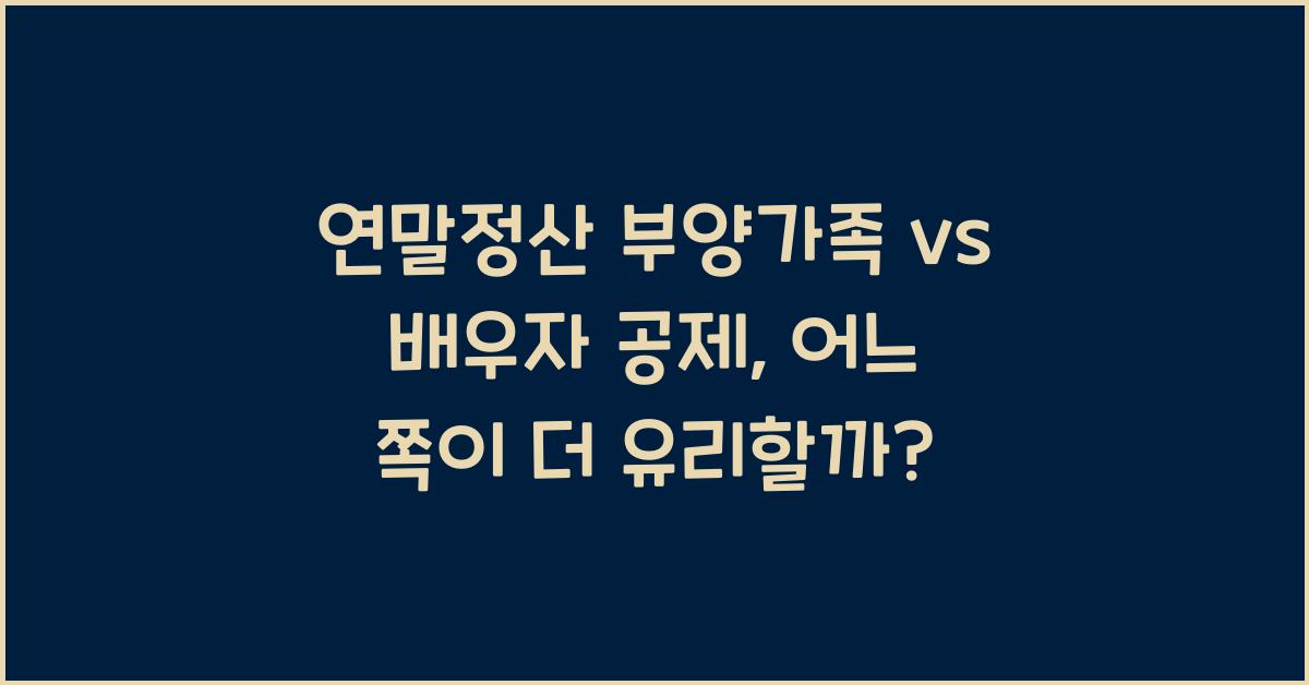 연말정산 부양가족 vs 배우자 공제
