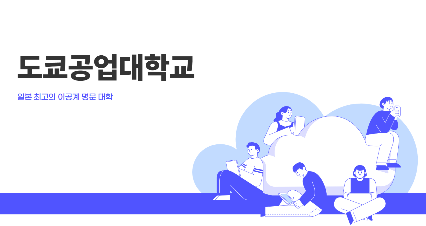 도쿄공업대학교