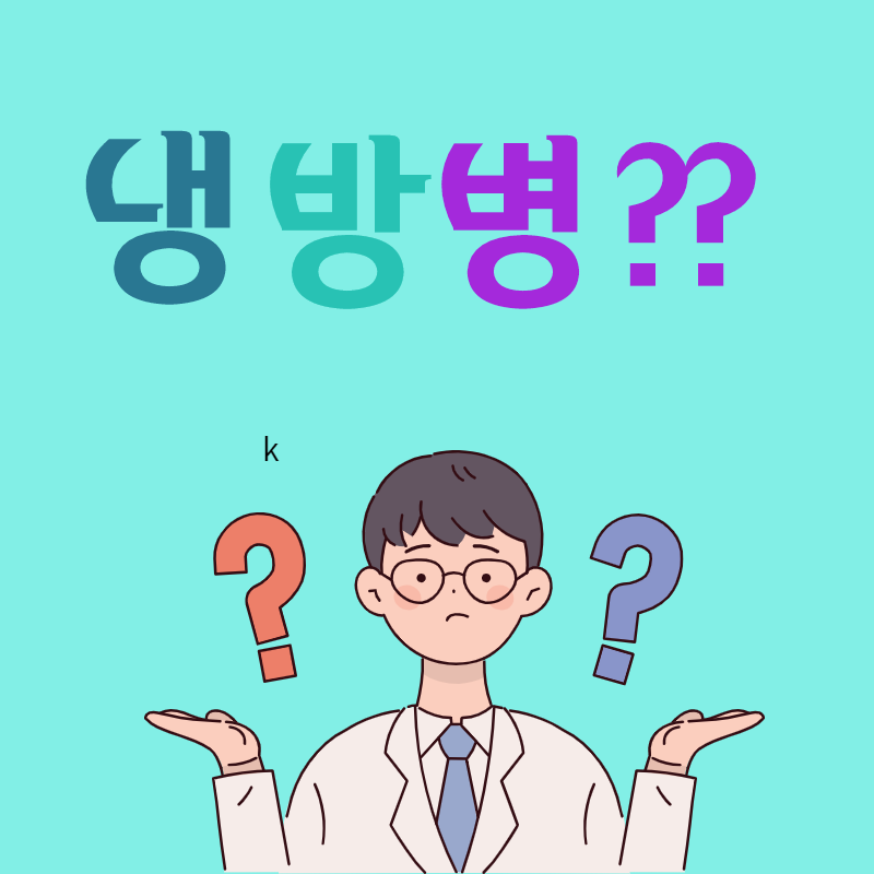 냉방병원인