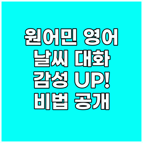 원어민 영어: 날씨로 통하는 감성! ..
