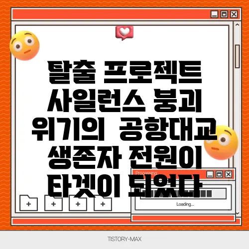 탈출 프로젝트 사일런스 붕괴 위기의  공항대교 생존자 전원이 타겟이 되었다