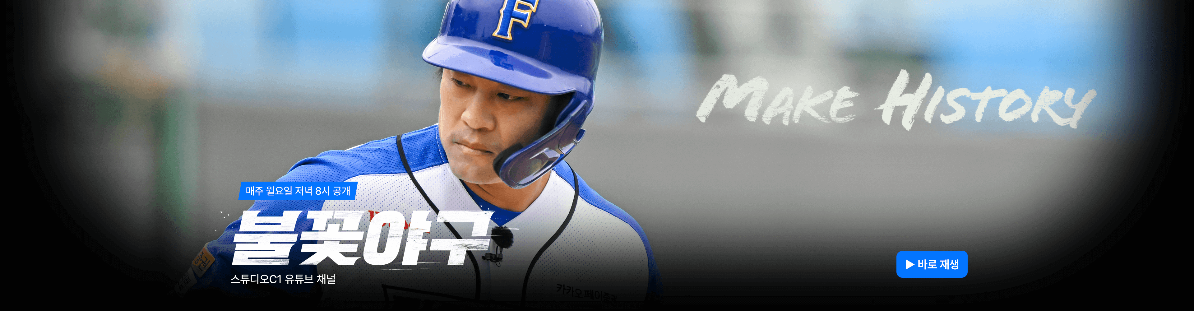 불꽃야구 생중계