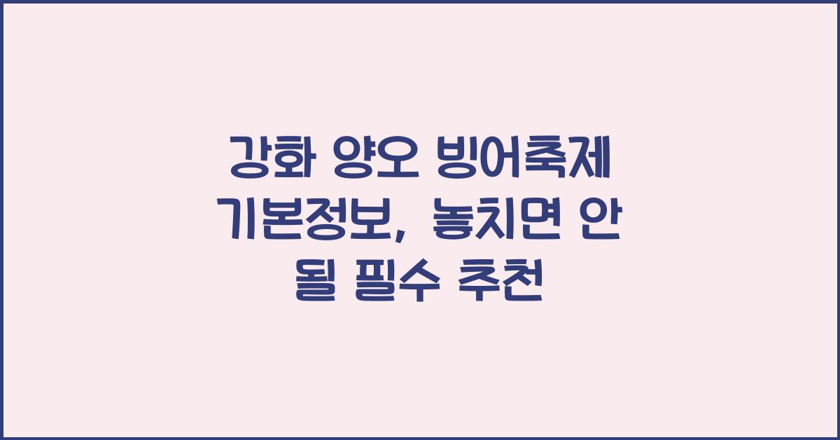 강화 양오 빙어축제 기본정보