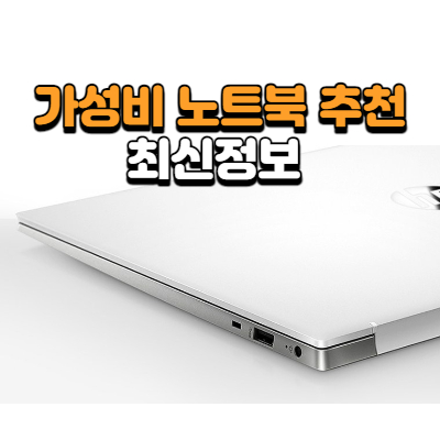 가성비 노트북 추천 순위