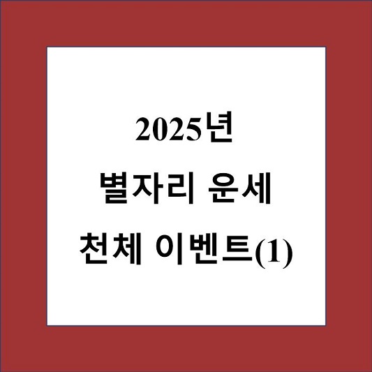 2025년 별자리 운세 천체 이벤트 1 제목 상자