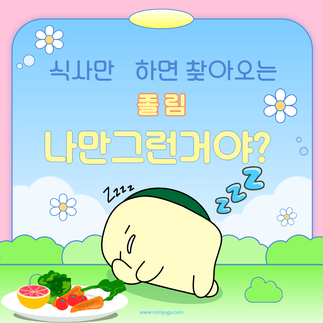 식사후 졸림 원인 예방