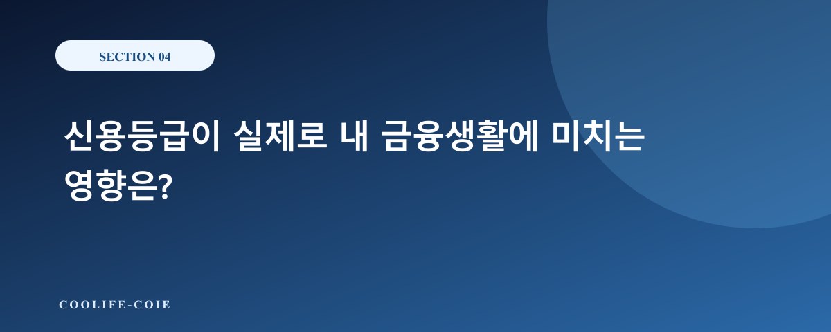 신용등급이 실제로 내 금융생활에 미치는 영향은?