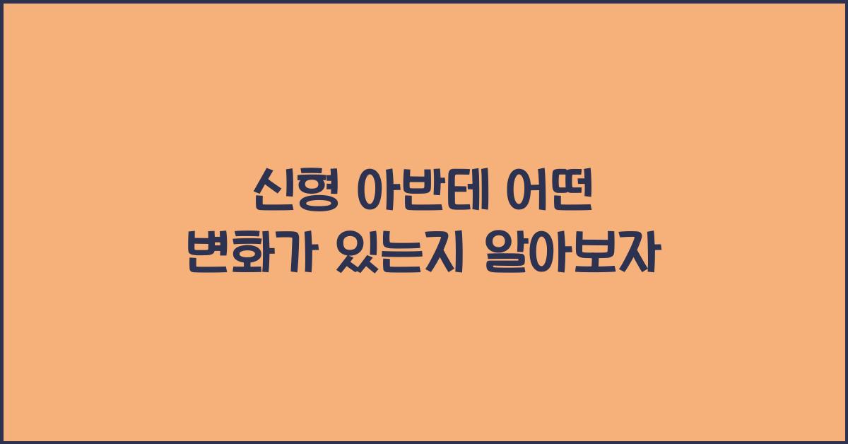 신형 아반테