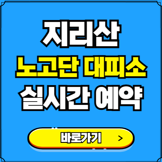 지리산 노고단 대피소 예약하는 곳 ❘ 숙소 금액, 실시간 사이트 예약하기 ❘ 전남 구례군