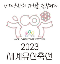 2023 세계유산축전