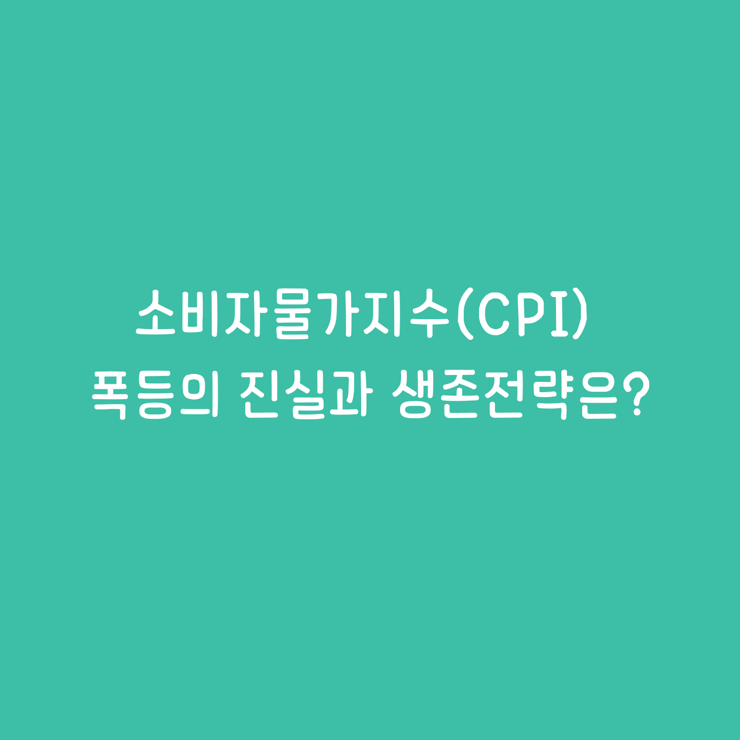 소비자물가지수(CPI)