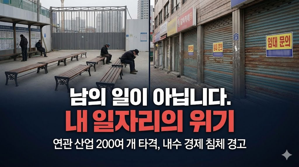텅 빈 인력 시장과 문 닫은 상가들의 모습으로 건설업 위기가 가져올 경제적 파장을 생생하게 담았습니다. 단순한 업계의 문제를 넘어 연관 산업 타격, 내수 경제 침체로 이어지는 '내 일자리의 위기'임을 강조합니다.
