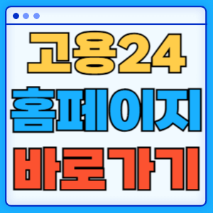 고용24 누리집 홈페이지 바로가기