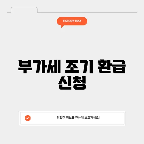 부가세 조기 환급 신청