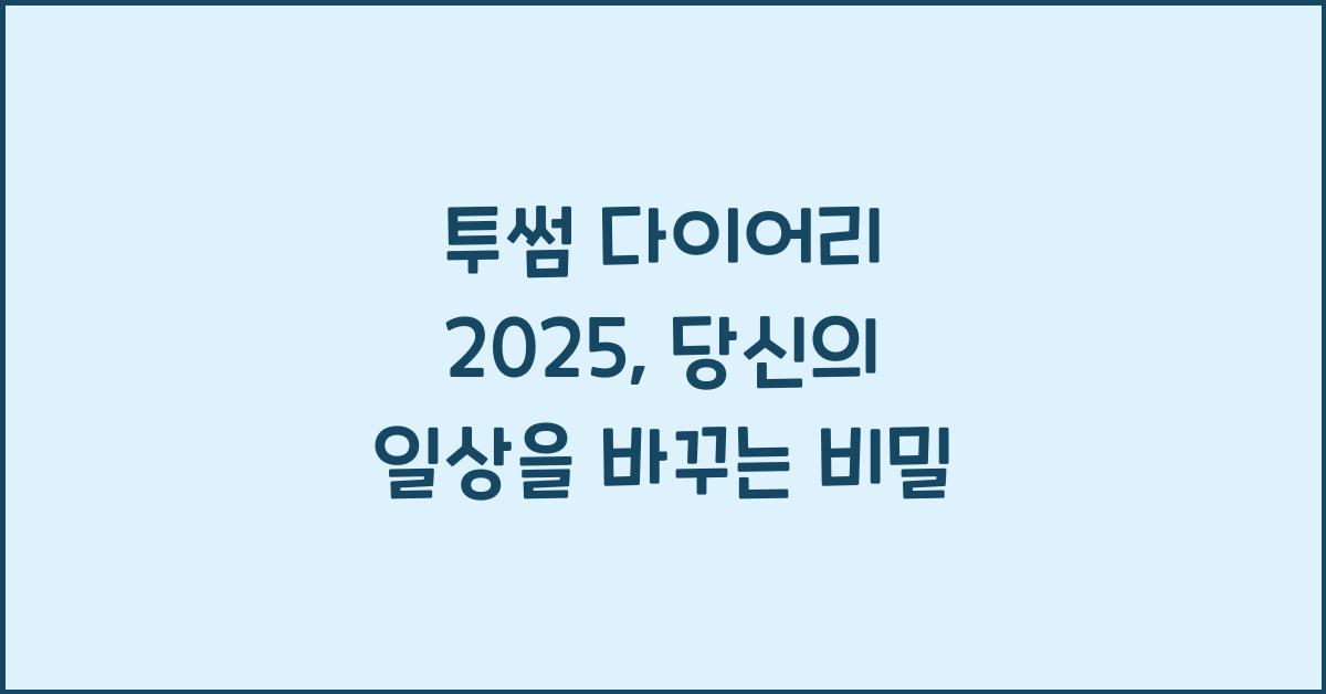 투썸 다이어리 2025