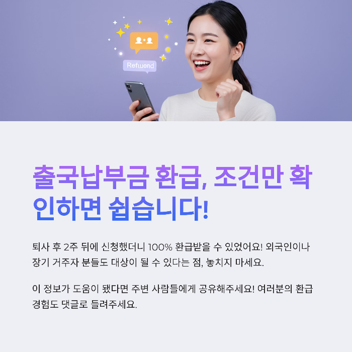 출국납부금 환급 자격 조건