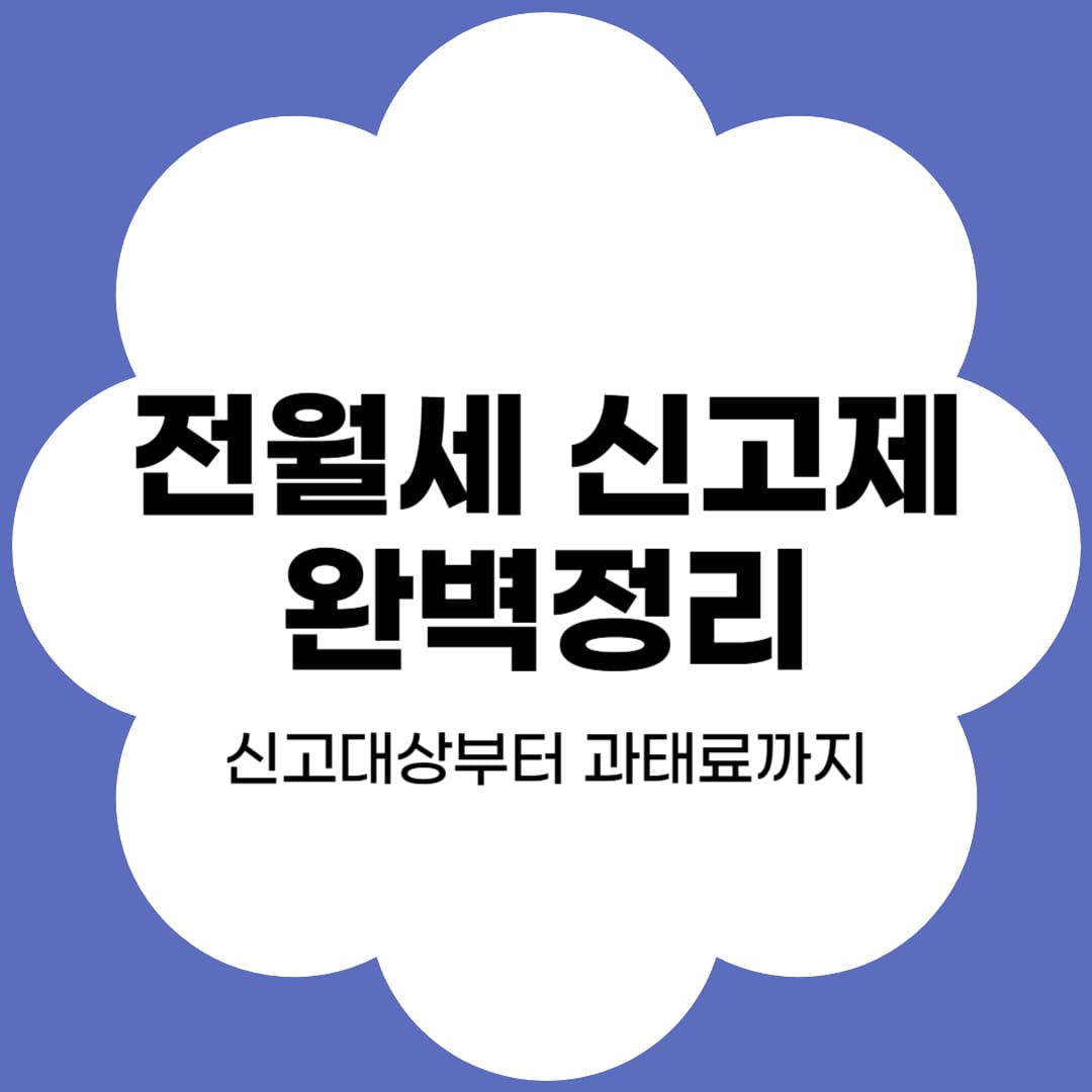 전월세신고제 완벽정리 썸네일