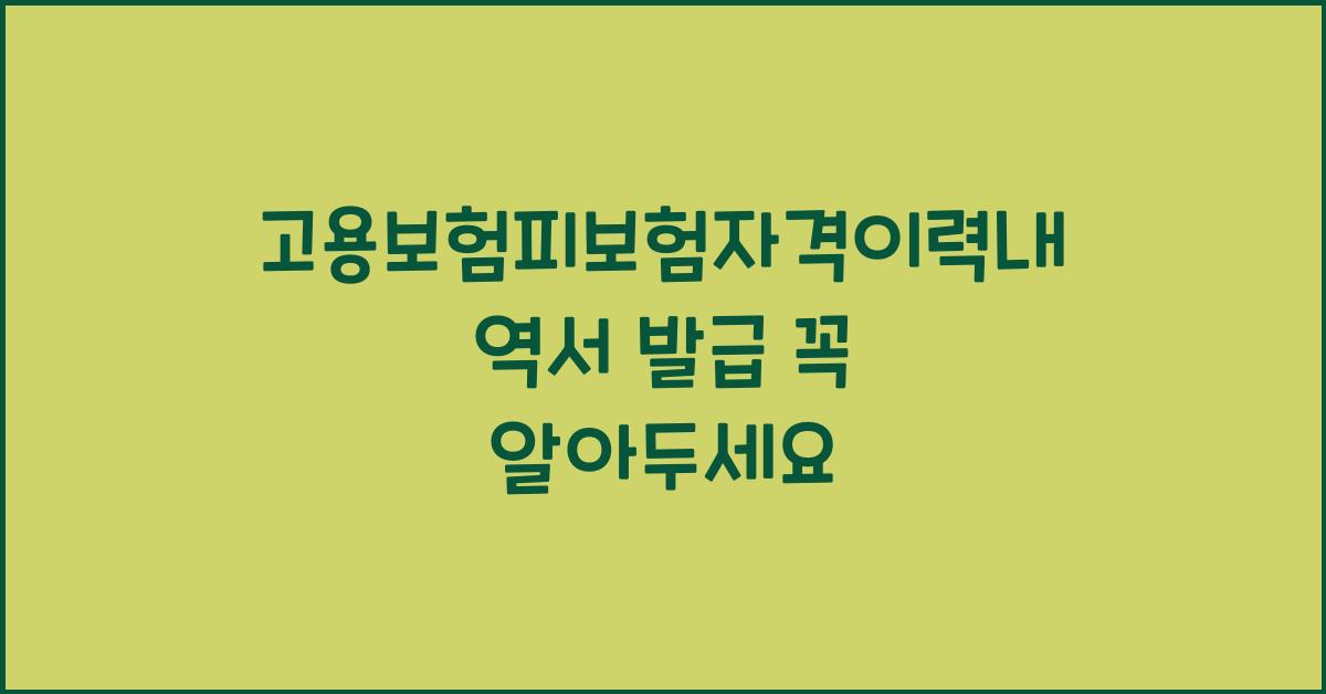 고용보험피보험자격이력내역서 발급